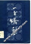 明末清初小说第一函  1  玉娇梨 封面