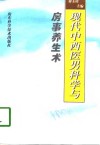 现代中西医男科学与房事养生术 封面