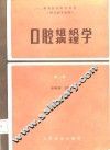 高等医药院校教材  口腔组织病理学  第2版 封面