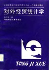 对外经贸统计学 封面