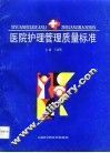 医院护理管理质量标准 封面