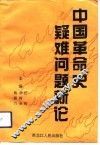 中国革命史疑难问题新论 封面