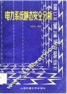 电力系统静态安全分析 封面