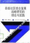 县级社区综合发展战略研究的理论与实践 封面