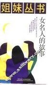 女名人的故事 封面