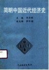 简明中国近代经济史 封面