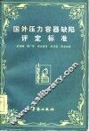国外压力容器缺陷评定标准  1975-1980 封面
