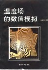 温度场的数值模拟 封面
