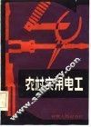 农村实用电工 封面