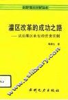 灌区改革的成功之路  试论灌区承包经营责任制 封面