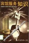 宾馆服务知识 封面