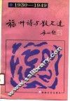 福州诗与散文选  1930-1949 封面