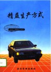 精益生产方式 封面