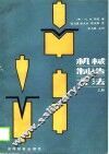 机械制造方法  上 封面