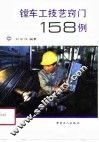 镗车工技艺窍门158例 封面