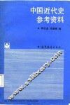 中国近代史参考资料 封面