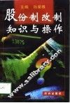 股份制改制知识与操作 封面