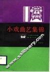 小戏曲艺集锦 封面