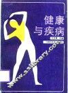 健康与疾病 封面