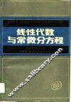 工程数学  线性代数与常微分方程 封面