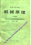 机械原理  第3版 封面