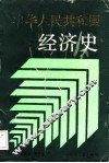 中华人民共和国经济史 封面
