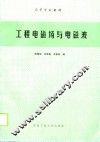 工程电磁场与电磁波 封面