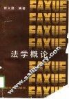 法学概论 封面