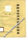 律师在经济活动中的实务 封面