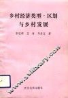 乡村经济类型、区划与乡村发展 封面