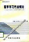 医学学习方法概论