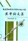 纪念李埏教授从事学术活动五十周年史学论文集 封面