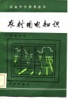 农村用电知识 封面