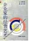 企业家的经营艺术 封面