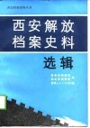 西安解放档案史料选辑 封面