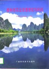 桂林市农业资源研究与利用 封面