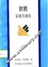 财税实践与理论 封面