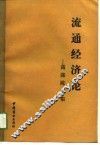 流通经济论-高涤陈文集 封面