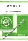 商品学分论  建材、木材与新型建筑装饰材料 封面