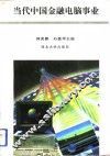 当代中国金融电脑事业 封面