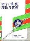 银行信贷理论与实务 封面