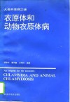 衣原体和动物衣原体病  人兽共患病之谜 封面