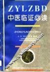 中医临证必读 封面