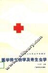 中等卫生职业学校教材  医学微生物学及寄生虫学  供医士专业用 封面