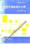 矿井环境监测与仪表 封面