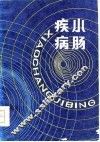 小肠疾病 封面