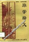 脉学释义 封面