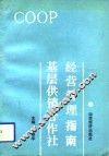 基层供销合作社经营管理指南 封面