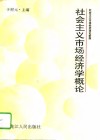 社会主义市场经济学概论  社会主义市场经济理论新探 封面