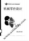 机械零件设计 封面